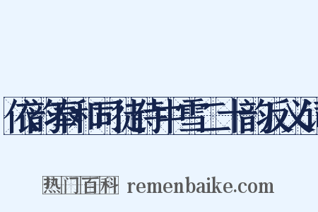 依韵奉和司徒侍中雪二十韵反义词是什么意思的图片